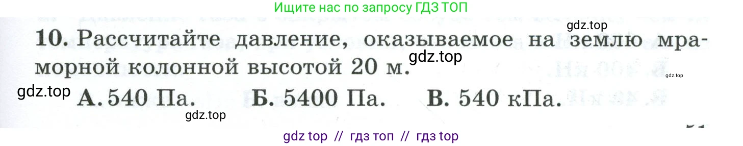 Физика, 7 класс Дидактические материалы, авторы: Марон Абрам Евсеевич, Марон Евгений Абрамович, издательство Просвещение, Москва, 2022, белого цвета, страница 51, номер 10, Условие