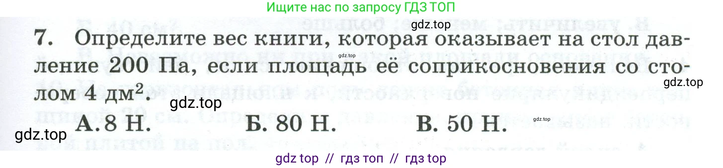 Физика, 7 класс Дидактические материалы, авторы: Марон Абрам Евсеевич, Марон Евгений Абрамович, издательство Просвещение, Москва, 2022, белого цвета, страница 51, номер 7, Условие