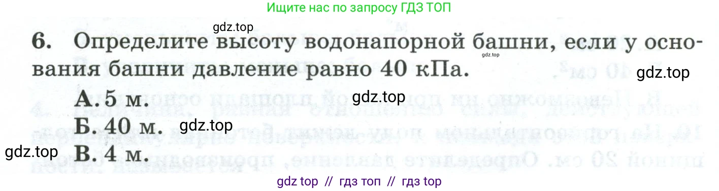 Физика, 7 класс Дидактические материалы, авторы: Марон Абрам Евсеевич, Марон Евгений Абрамович, издательство Просвещение, Москва, 2022, белого цвета, страница 54, номер 6, Условие