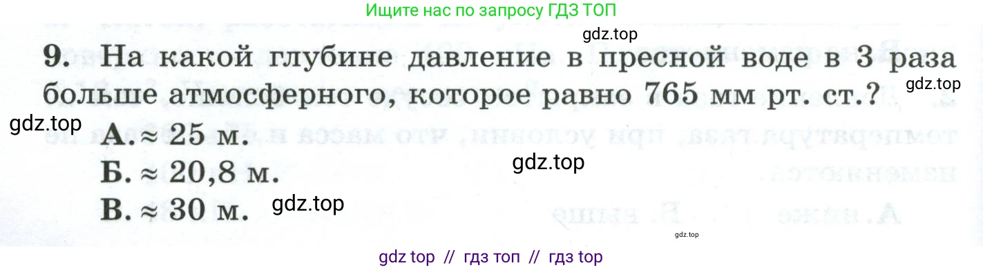 Физика, 7 класс Дидактические материалы, авторы: Марон Абрам Евсеевич, Марон Евгений Абрамович, издательство Просвещение, Москва, 2022, белого цвета, страница 54, номер 9, Условие