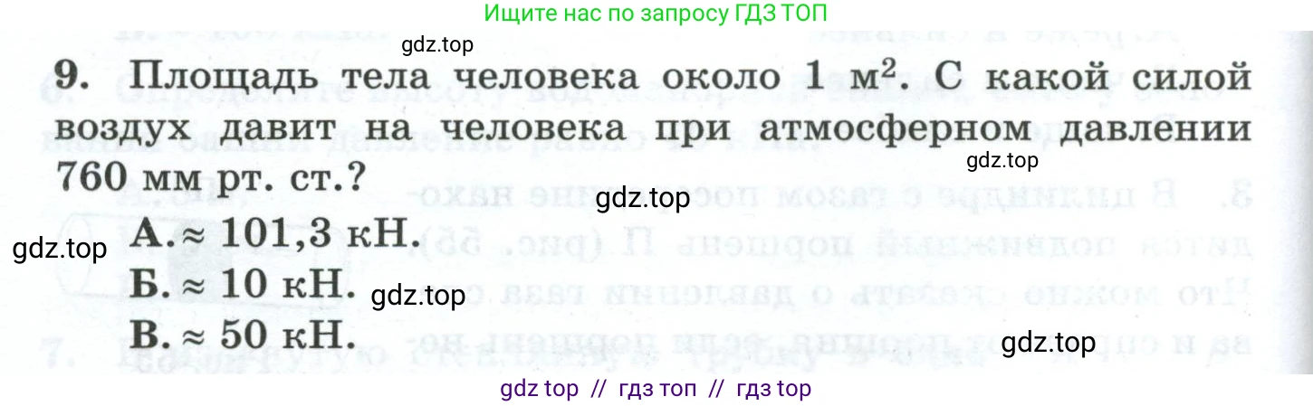 Физика, 7 класс Дидактические материалы, авторы: Марон Абрам Евсеевич, Марон Евгений Абрамович, издательство Просвещение, Москва, 2022, белого цвета, страница 56, номер 9, Условие