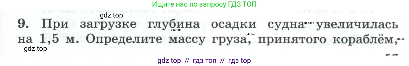 Физика, 7 класс Дидактические материалы, авторы: Марон Абрам Евсеевич, Марон Евгений Абрамович, издательство Просвещение, Москва, 2022, белого цвета, страница 57, номер 9, Условие