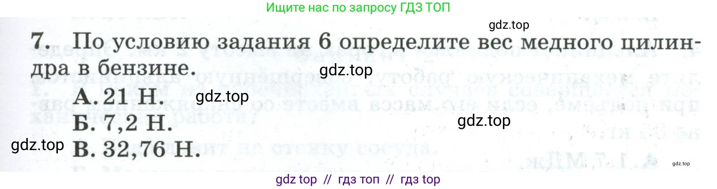 Физика, 7 класс Дидактические материалы, авторы: Марон Абрам Евсеевич, Марон Евгений Абрамович, издательство Просвещение, Москва, 2022, белого цвета, страница 59, номер 7, Условие
