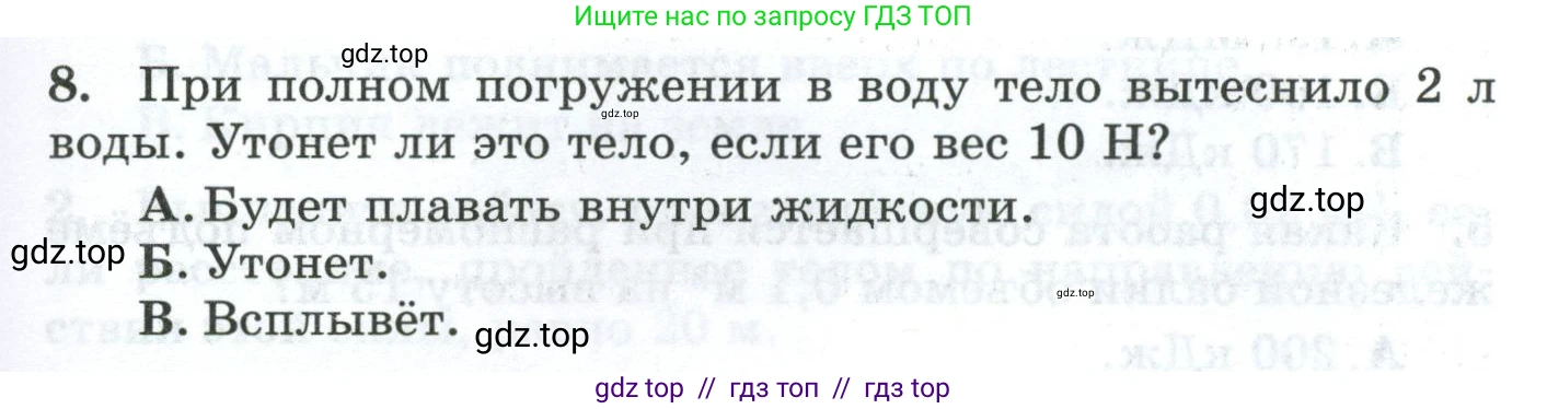 Физика, 7 класс Дидактические материалы, авторы: Марон Абрам Евсеевич, Марон Евгений Абрамович, издательство Просвещение, Москва, 2022, белого цвета, страница 59, номер 8, Условие