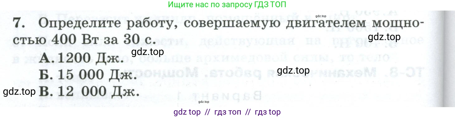 Физика, 7 класс Дидактические материалы, авторы: Марон Абрам Евсеевич, Марон Евгений Абрамович, издательство Просвещение, Москва, 2022, белого цвета, страница 60, номер 7, Условие