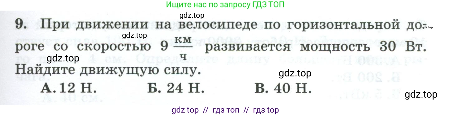 Физика, 7 класс Дидактические материалы, авторы: Марон Абрам Евсеевич, Марон Евгений Абрамович, издательство Просвещение, Москва, 2022, белого цвета, страница 61, номер 9, Условие