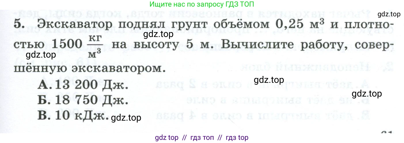 Физика, 7 класс Дидактические материалы, авторы: Марон Абрам Евсеевич, Марон Евгений Абрамович, издательство Просвещение, Москва, 2022, белого цвета, страница 61, номер 5, Условие