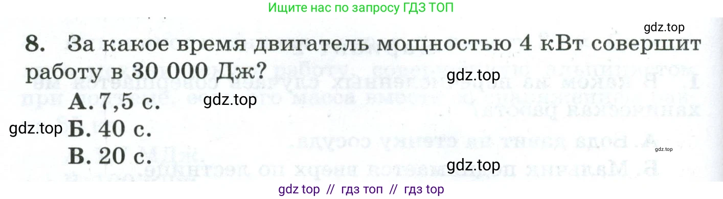 Физика, 7 класс Дидактические материалы, авторы: Марон Абрам Евсеевич, Марон Евгений Абрамович, издательство Просвещение, Москва, 2022, белого цвета, страница 62, номер 8, Условие