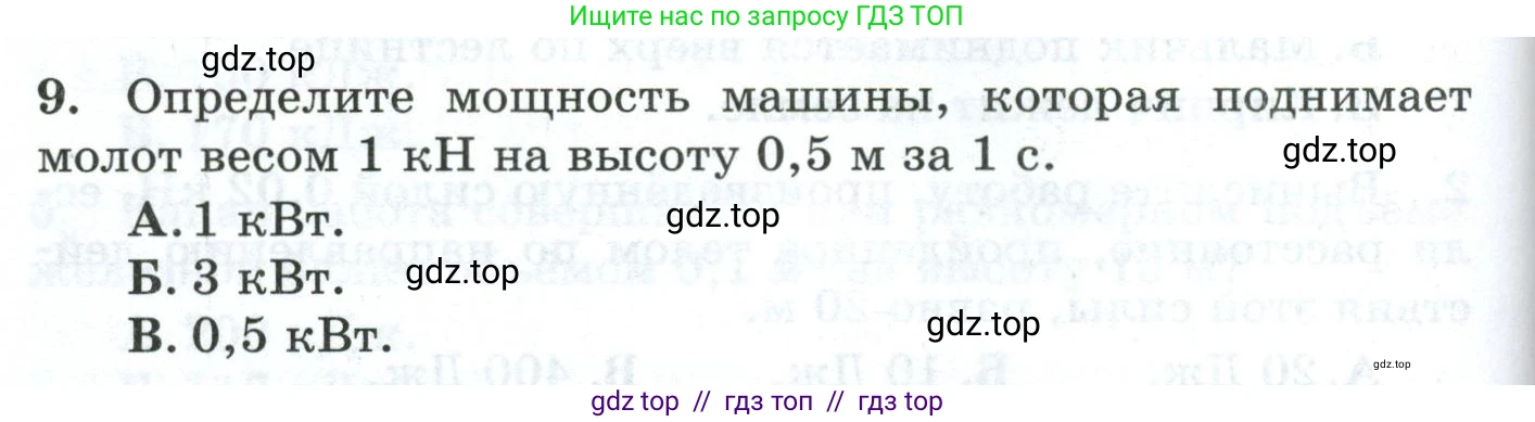 Физика, 7 класс Дидактические материалы, авторы: Марон Абрам Евсеевич, Марон Евгений Абрамович, издательство Просвещение, Москва, 2022, белого цвета, страница 62, номер 9, Условие