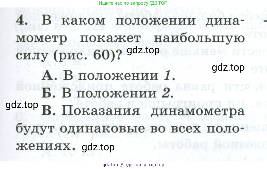 Физика, 7 класс Дидактические материалы, авторы: Марон Абрам Евсеевич, Марон Евгений Абрамович, издательство Просвещение, Москва, 2022, белого цвета, страница 63, номер 4, Условие