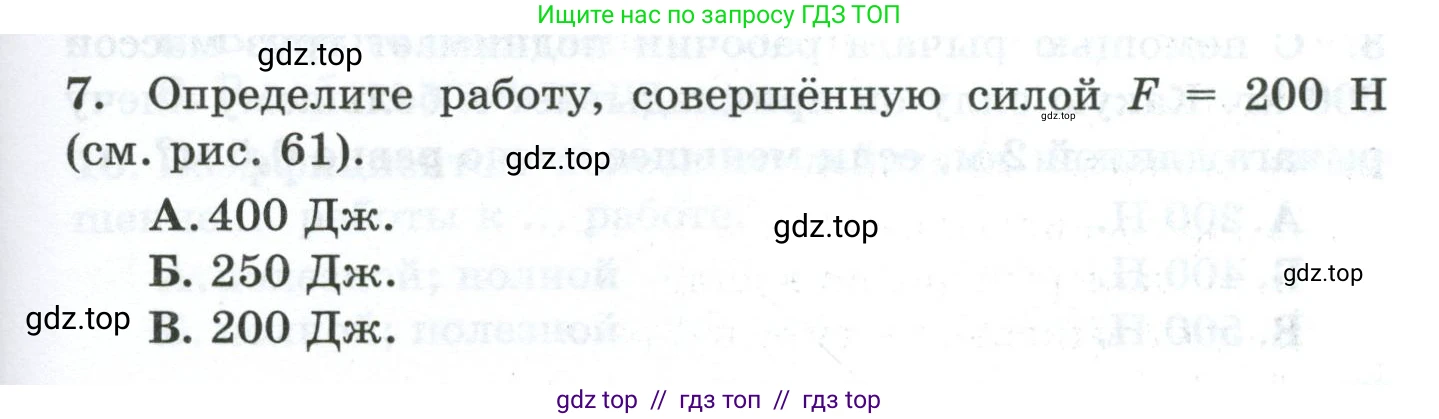 Физика, 7 класс Дидактические материалы, авторы: Марон Абрам Евсеевич, Марон Евгений Абрамович, издательство Просвещение, Москва, 2022, белого цвета, страница 63, номер 7, Условие