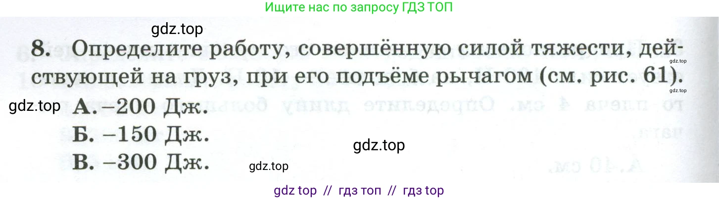 Физика, 7 класс Дидактические материалы, авторы: Марон Абрам Евсеевич, Марон Евгений Абрамович, издательство Просвещение, Москва, 2022, белого цвета, страница 64, номер 8, Условие