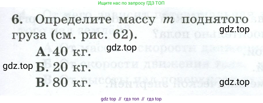 Физика, 7 класс Дидактические материалы, авторы: Марон Абрам Евсеевич, Марон Евгений Абрамович, издательство Просвещение, Москва, 2022, белого цвета, страница 65, номер 6, Условие