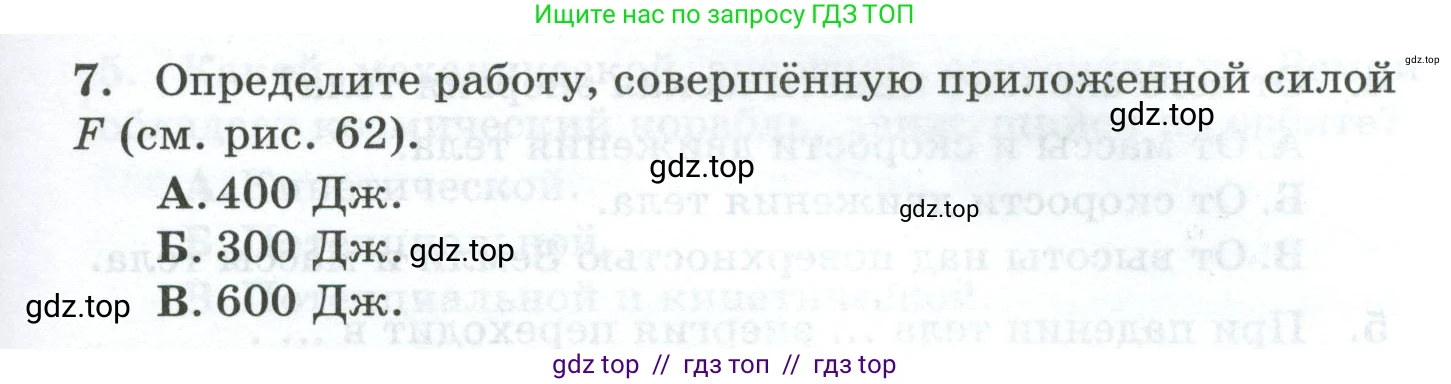 Физика, 7 класс Дидактические материалы, авторы: Марон Абрам Евсеевич, Марон Евгений Абрамович, издательство Просвещение, Москва, 2022, белого цвета, страница 65, номер 7, Условие