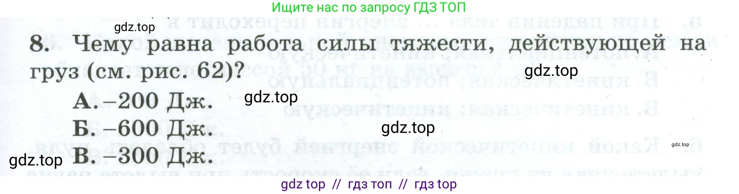 Физика, 7 класс Дидактические материалы, авторы: Марон Абрам Евсеевич, Марон Евгений Абрамович, издательство Просвещение, Москва, 2022, белого цвета, страница 65, номер 8, Условие