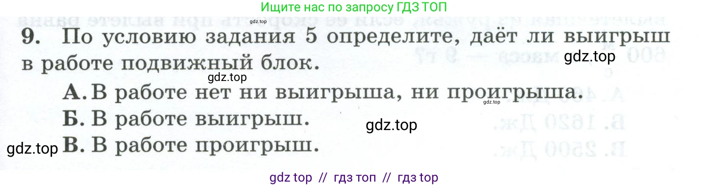 Физика, 7 класс Дидактические материалы, авторы: Марон Абрам Евсеевич, Марон Евгений Абрамович, издательство Просвещение, Москва, 2022, белого цвета, страница 65, номер 9, Условие