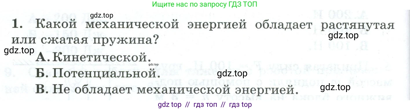 Физика, 7 класс Дидактические материалы, авторы: Марон Абрам Евсеевич, Марон Евгений Абрамович, издательство Просвещение, Москва, 2022, белого цвета, страница 66, номер 1, Условие