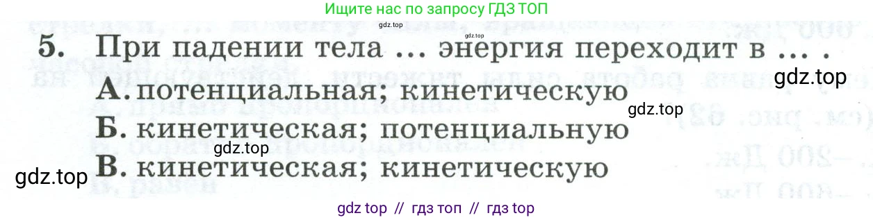 Физика, 7 класс Дидактические материалы, авторы: Марон Абрам Евсеевич, Марон Евгений Абрамович, издательство Просвещение, Москва, 2022, белого цвета, страница 66, номер 5, Условие