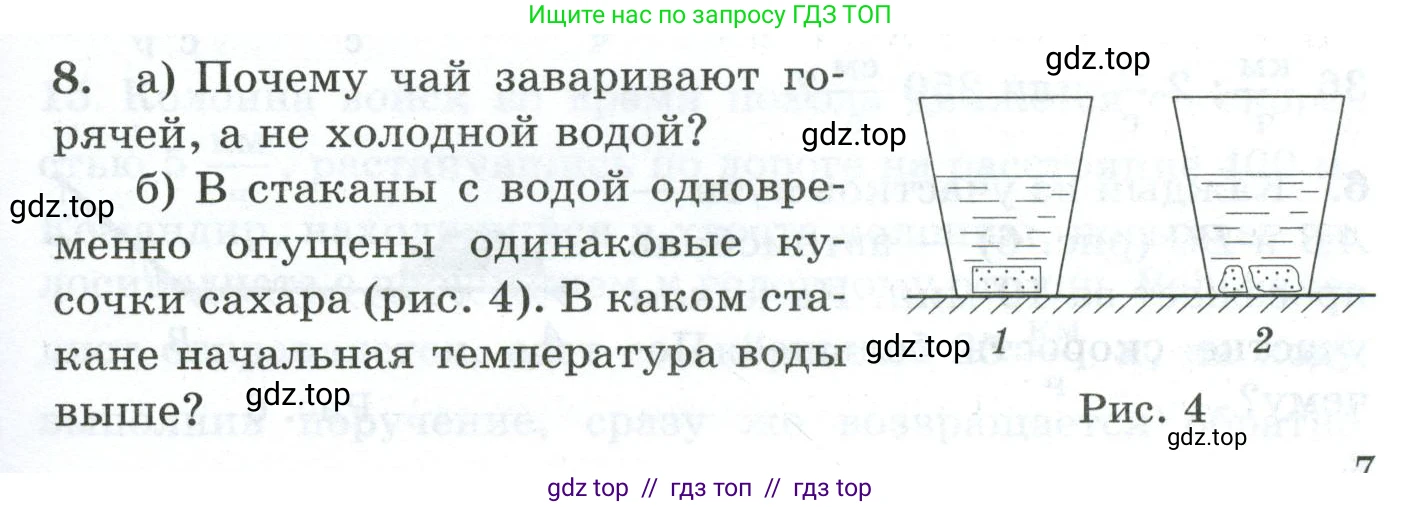 Физика, 7 класс Дидактические материалы, авторы: Марон Абрам Евсеевич, Марон Евгений Абрамович, издательство Просвещение, Москва, 2022, белого цвета, страница 7, номер 8, Условие