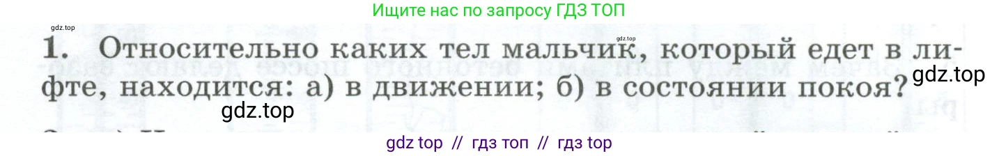 Физика, 7 класс Дидактические материалы, авторы: Марон Абрам Евсеевич, Марон Евгений Абрамович, издательство Просвещение, Москва, 2022, белого цвета, страница 8, номер 1, Условие