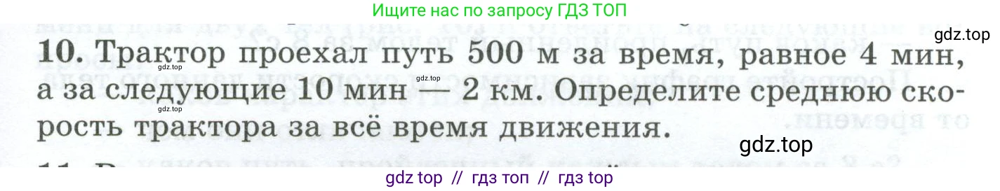 Физика, 7 класс Дидактические материалы, авторы: Марон Абрам Евсеевич, Марон Евгений Абрамович, издательство Просвещение, Москва, 2022, белого цвета, страница 9, номер 10, Условие