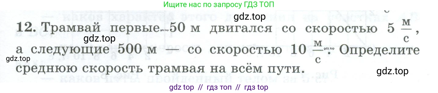 Физика, 7 класс Дидактические материалы, авторы: Марон Абрам Евсеевич, Марон Евгений Абрамович, издательство Просвещение, Москва, 2022, белого цвета, страница 9, номер 12, Условие