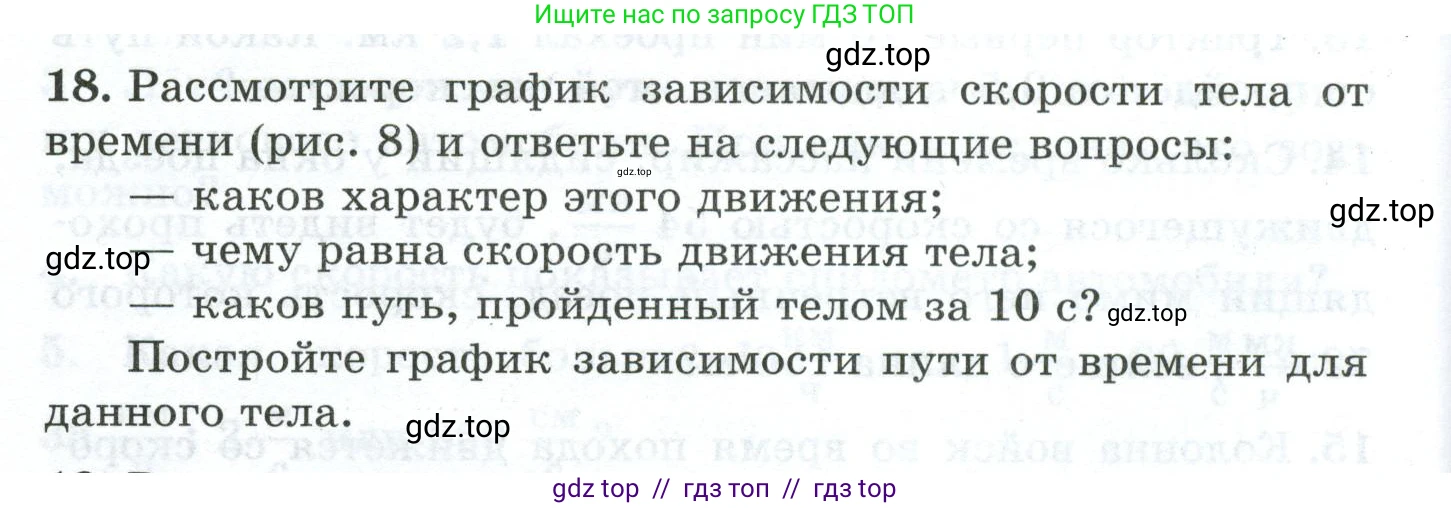 Физика, 7 класс Дидактические материалы, авторы: Марон Абрам Евсеевич, Марон Евгений Абрамович, издательство Просвещение, Москва, 2022, белого цвета, страница 10, номер 18, Условие