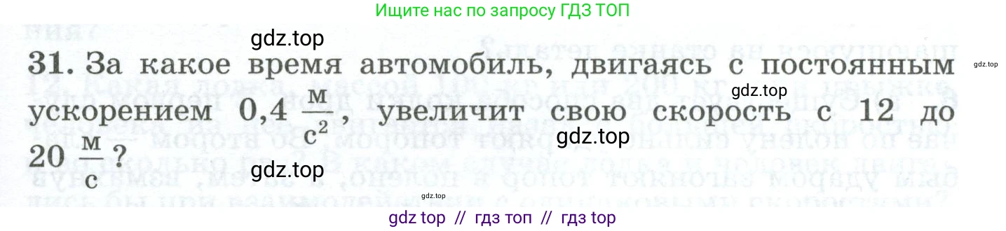 Физика, 7 класс Дидактические материалы, авторы: Марон Абрам Евсеевич, Марон Евгений Абрамович, издательство Просвещение, Москва, 2022, белого цвета, страница 13, номер 31, Условие