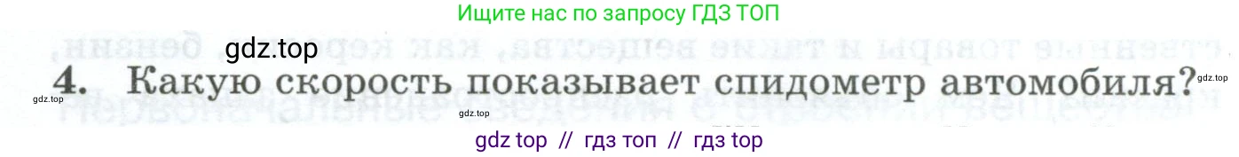 Физика, 7 класс Дидактические материалы, авторы: Марон Абрам Евсеевич, Марон Евгений Абрамович, издательство Просвещение, Москва, 2022, белого цвета, страница 8, номер 4, Условие