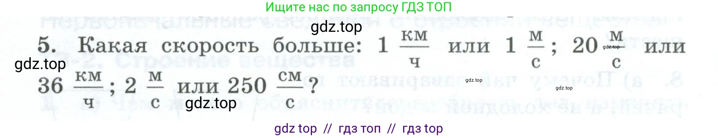 Физика, 7 класс Дидактические материалы, авторы: Марон Абрам Евсеевич, Марон Евгений Абрамович, издательство Просвещение, Москва, 2022, белого цвета, страница 8, номер 5, Условие