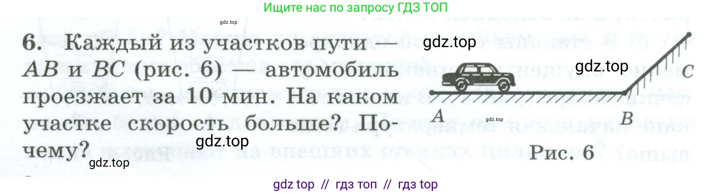 Физика, 7 класс Дидактические материалы, авторы: Марон Абрам Евсеевич, Марон Евгений Абрамович, издательство Просвещение, Москва, 2022, белого цвета, страница 8, номер 6, Условие