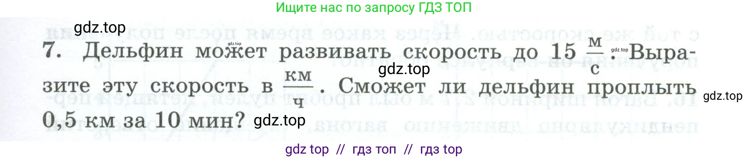 Физика, 7 класс Дидактические материалы, авторы: Марон Абрам Евсеевич, Марон Евгений Абрамович, издательство Просвещение, Москва, 2022, белого цвета, страница 9, номер 7, Условие