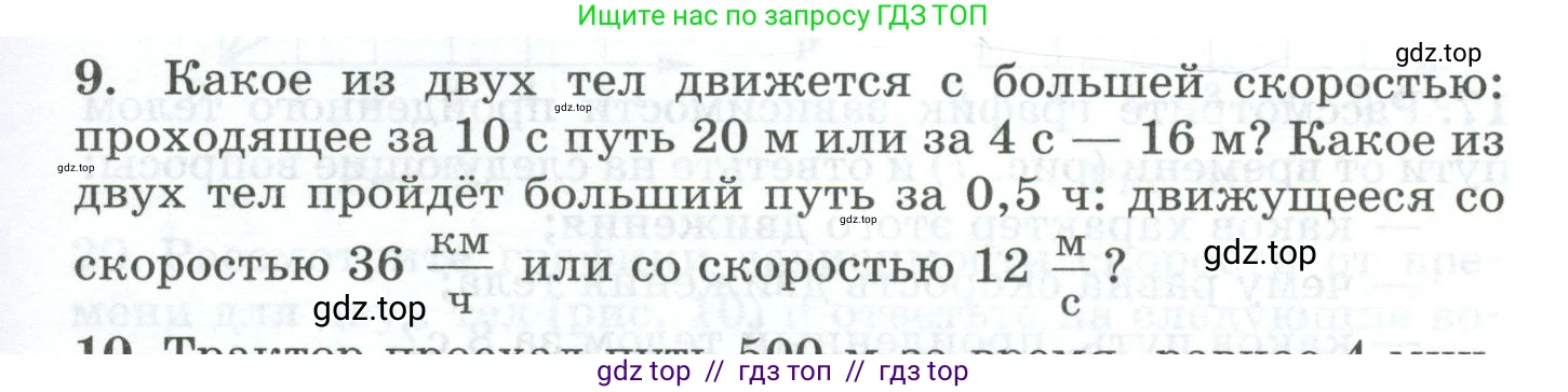 Физика, 7 класс Дидактические материалы, авторы: Марон Абрам Евсеевич, Марон Евгений Абрамович, издательство Просвещение, Москва, 2022, белого цвета, страница 9, номер 9, Условие