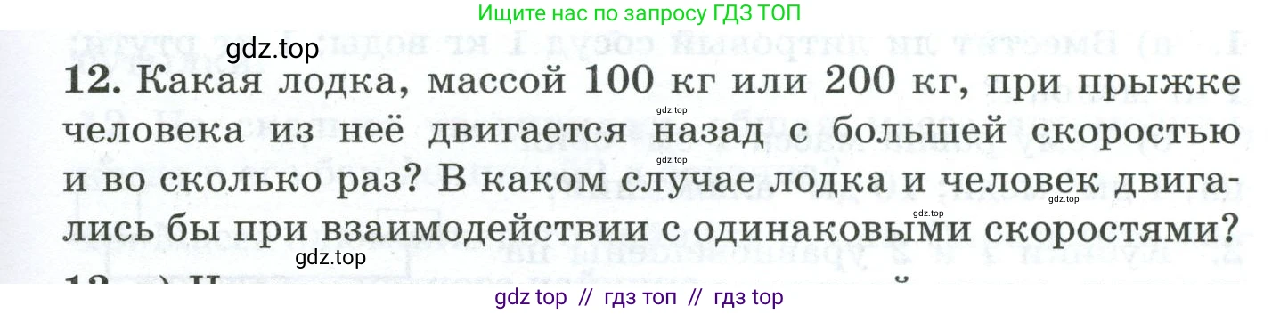 Физика, 7 класс Дидактические материалы, авторы: Марон Абрам Евсеевич, Марон Евгений Абрамович, издательство Просвещение, Москва, 2022, белого цвета, страница 15, номер 12, Условие