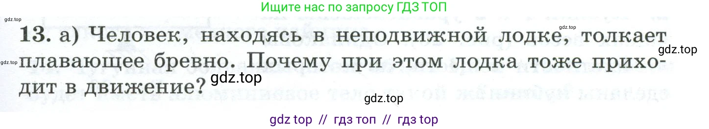 Физика, 7 класс Дидактические материалы, авторы: Марон Абрам Евсеевич, Марон Евгений Абрамович, издательство Просвещение, Москва, 2022, белого цвета, страница 15, номер 13, Условие
