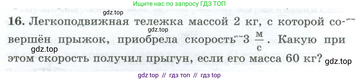 Физика, 7 класс Дидактические материалы, авторы: Марон Абрам Евсеевич, Марон Евгений Абрамович, издательство Просвещение, Москва, 2022, белого цвета, страница 16, номер 16, Условие