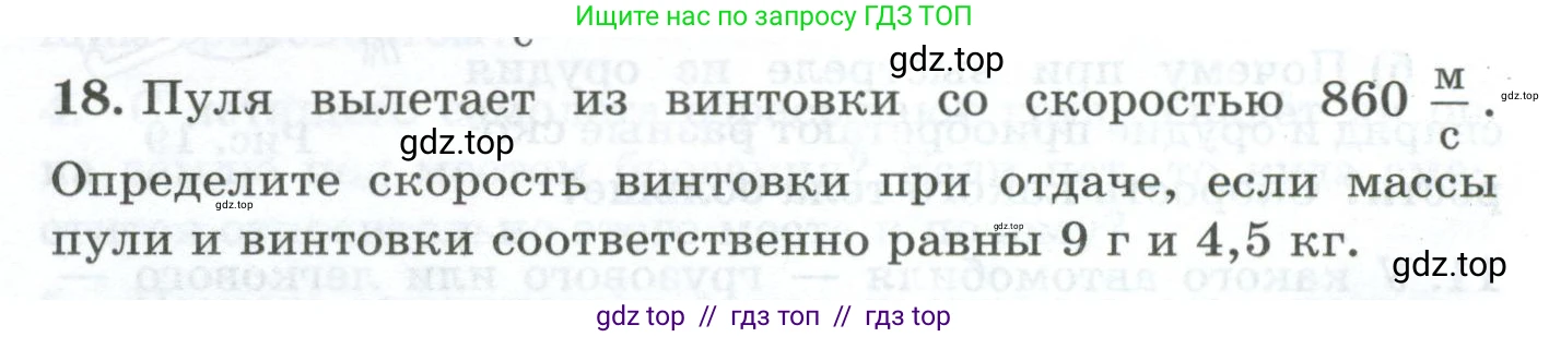 Физика, 7 класс Дидактические материалы, авторы: Марон Абрам Евсеевич, Марон Евгений Абрамович, издательство Просвещение, Москва, 2022, белого цвета, страница 16, номер 18, Условие
