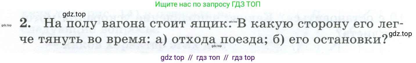 Физика, 7 класс Дидактические материалы, авторы: Марон Абрам Евсеевич, Марон Евгений Абрамович, издательство Просвещение, Москва, 2022, белого цвета, страница 14, номер 2, Условие
