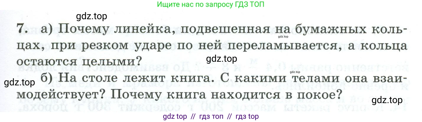 Физика, 7 класс Дидактические материалы, авторы: Марон Абрам Евсеевич, Марон Евгений Абрамович, издательство Просвещение, Москва, 2022, белого цвета, страница 15, номер 7, Условие