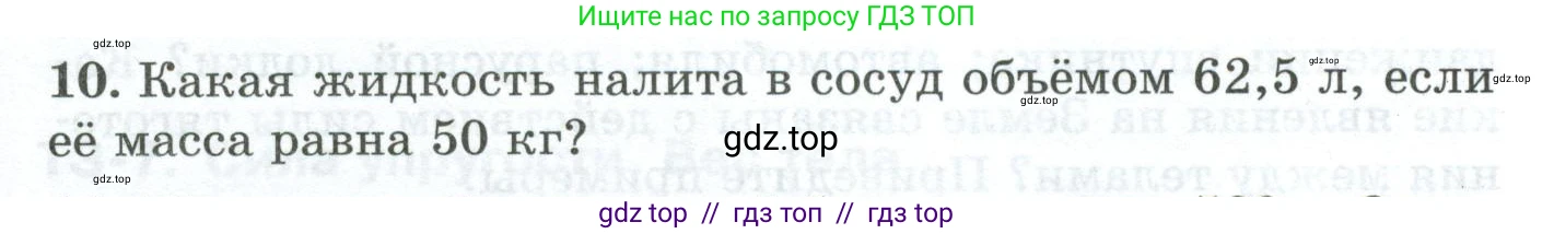 Физика, 7 класс Дидактические материалы, авторы: Марон Абрам Евсеевич, Марон Евгений Абрамович, издательство Просвещение, Москва, 2022, белого цвета, страница 17, номер 10, Условие
