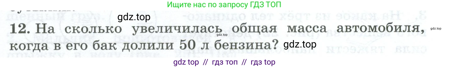 Физика, 7 класс Дидактические материалы, авторы: Марон Абрам Евсеевич, Марон Евгений Абрамович, издательство Просвещение, Москва, 2022, белого цвета, страница 17, номер 12, Условие