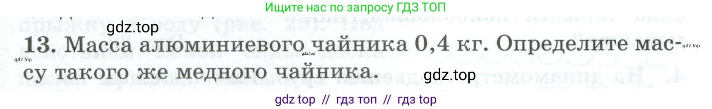 Физика, 7 класс Дидактические материалы, авторы: Марон Абрам Евсеевич, Марон Евгений Абрамович, издательство Просвещение, Москва, 2022, белого цвета, страница 17, номер 13, Условие