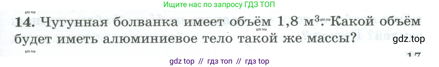 Физика, 7 класс Дидактические материалы, авторы: Марон Абрам Евсеевич, Марон Евгений Абрамович, издательство Просвещение, Москва, 2022, белого цвета, страница 17, номер 14, Условие