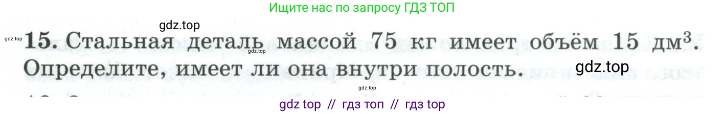 Физика, 7 класс Дидактические материалы, авторы: Марон Абрам Евсеевич, Марон Евгений Абрамович, издательство Просвещение, Москва, 2022, белого цвета, страница 18, номер 15, Условие