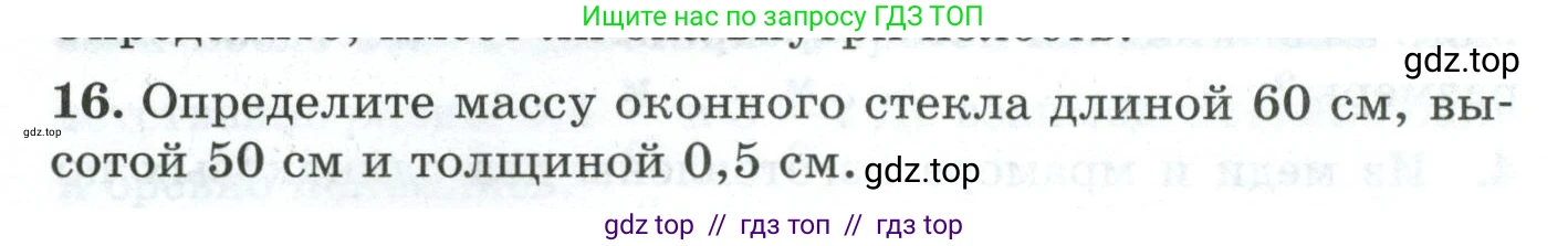 Физика, 7 класс Дидактические материалы, авторы: Марон Абрам Евсеевич, Марон Евгений Абрамович, издательство Просвещение, Москва, 2022, белого цвета, страница 18, номер 16, Условие