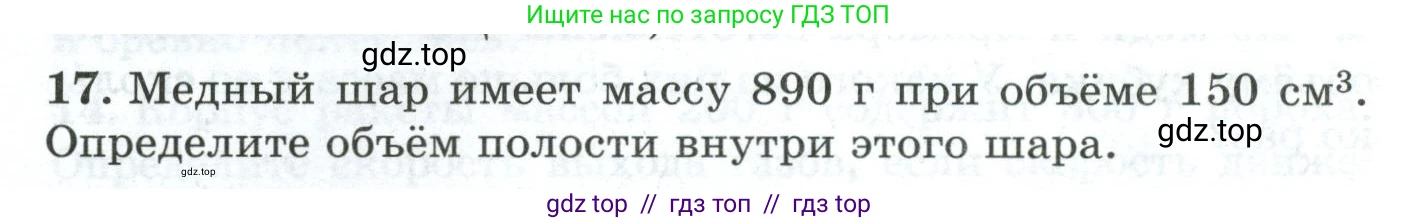 Физика, 7 класс Дидактические материалы, авторы: Марон Абрам Евсеевич, Марон Евгений Абрамович, издательство Просвещение, Москва, 2022, белого цвета, страница 18, номер 17, Условие