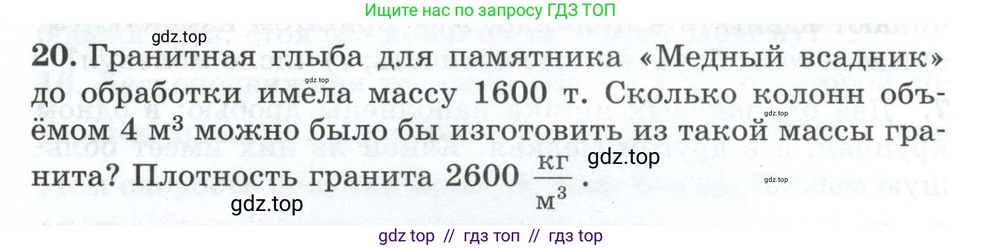 Физика, 7 класс Дидактические материалы, авторы: Марон Абрам Евсеевич, Марон Евгений Абрамович, издательство Просвещение, Москва, 2022, белого цвета, страница 18, номер 20, Условие