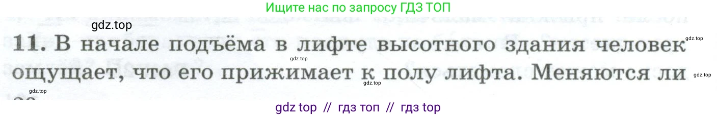 Физика, 7 класс Дидактические материалы, авторы: Марон Абрам Евсеевич, Марон Евгений Абрамович, издательство Просвещение, Москва, 2022, белого цвета, страница 20, номер 11, Условие