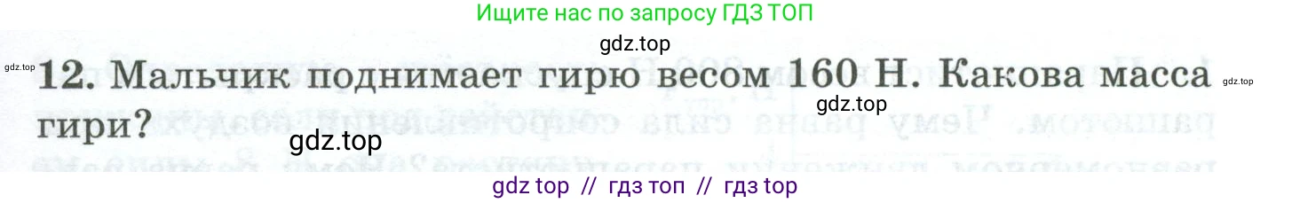 Физика, 7 класс Дидактические материалы, авторы: Марон Абрам Евсеевич, Марон Евгений Абрамович, издательство Просвещение, Москва, 2022, белого цвета, страница 21, номер 12, Условие