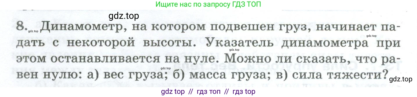 Физика, 7 класс Дидактические материалы, авторы: Марон Абрам Евсеевич, Марон Евгений Абрамович, издательство Просвещение, Москва, 2022, белого цвета, страница 20, номер 8, Условие